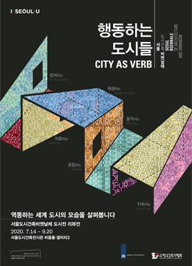 首爾城市建築雙年展城市展回顧展