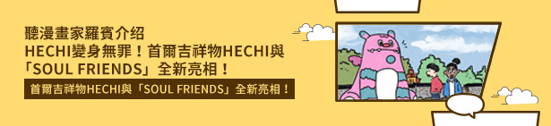 HECHI變身無罪！首爾吉祥物HECHI與「SOUL FRIENDS」全新亮相！（with插畫家羅賓）