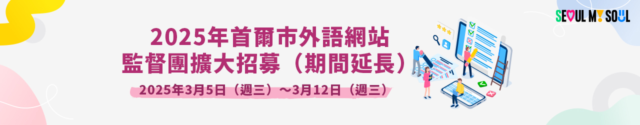 2025年母語人士監督團擴大招募（期間延長）