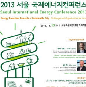與世界能源領域知名學者共論「首爾能源轉換」