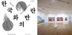 2013首爾焦點 – 韓國畫的叛亂 Beyond Korean Painting