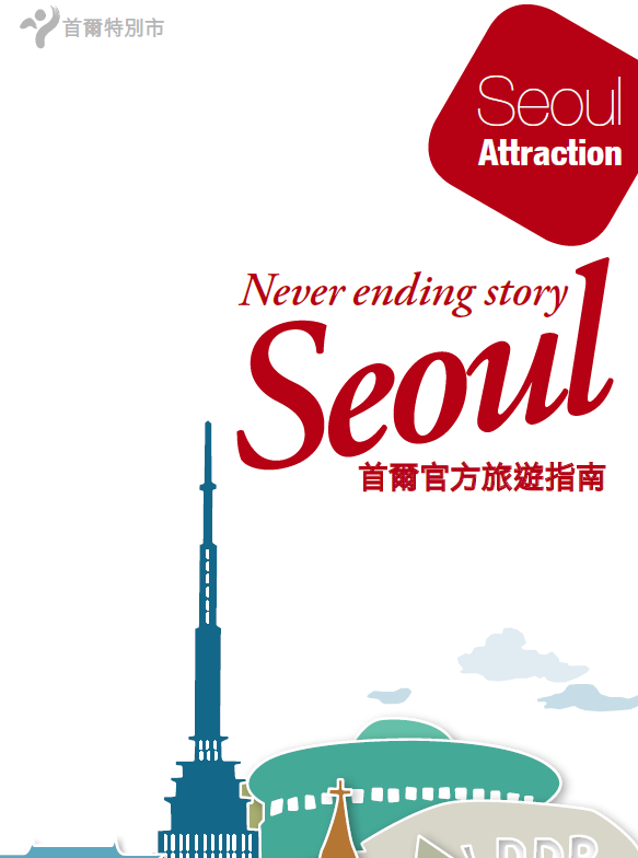 Seoul 首爾官方旅遊指南
