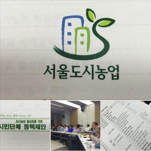 [朴元淳市長的希望日記 531] 首爾的都市農業