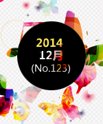 2014 12月 (No.123)