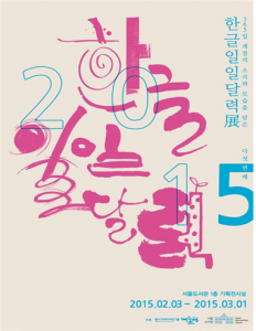 首爾圖書館舉辦韓文日日月曆展