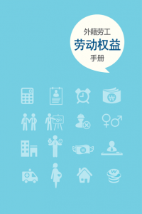 手冊型《外籍勞工勞動權利書》