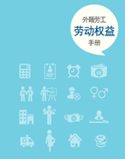 A Notebook on the Labor Rights of Foreign Workers(Chinese)