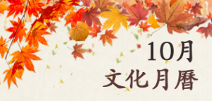 10月文化月曆
