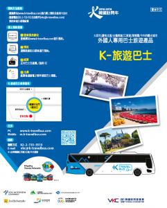連接首爾和其他市、道的巴士自由觀光產品——K-旅遊巴士