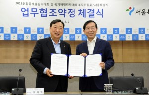首爾市-平昌組織委員會，就平昌冬奧會簽訂業務協議