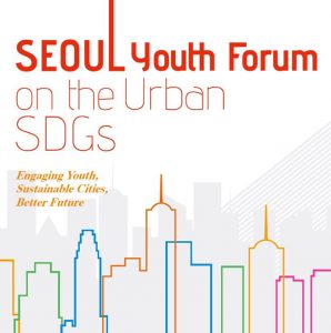 首爾市，舉辦城市可持續發展目標相關的青少年國際會議