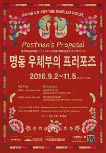 「2016首爾時間旅行者：明洞郵遞員的求婚」