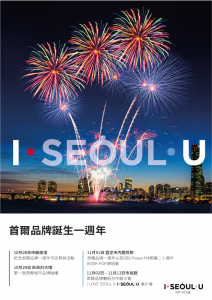 為迎接I•SEOUL•U一週年，運營「首爾品牌紀念週」