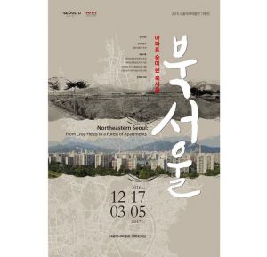 首爾歷史博物館舉辦「公寓森林——北首爾」特別展