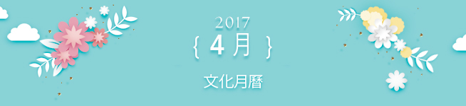 2017年 4月 文化月曆