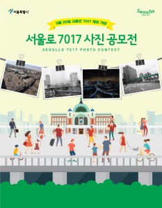 首爾站附近滿載回憶的「首爾路7017」照片及部落格徵集活動開跑