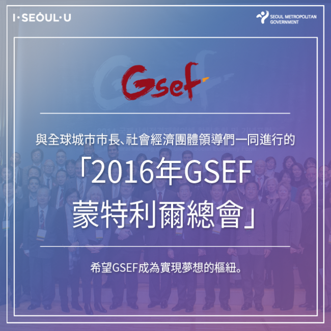 Gsef_與全球城市市長、社會經濟團體領導們一同進行的-「2016年GSEF蒙特利爾總會」-希望GSEF成為實現夢想的樞紐。