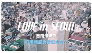 [Love in Seoul] 穿韓服遊古宮