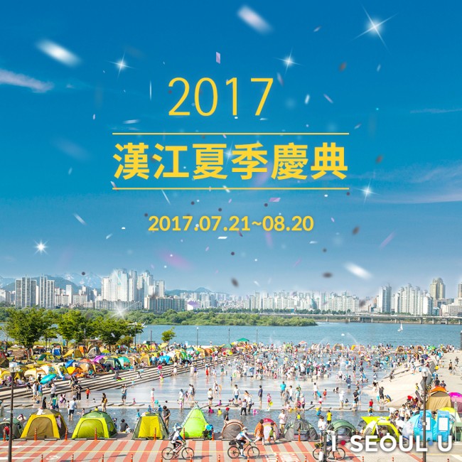 2017 漢江夢噹慶典