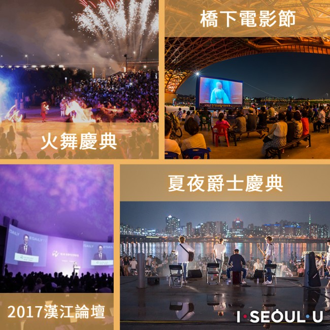 火舞慶典 2017漢江論壇 橋下電影節 夏夜爵士慶典