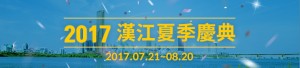 2017 漢江夏季慶典