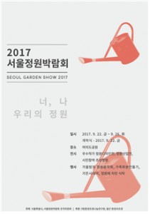 2017首爾庭園博覽會自9月22日起，連續5天於汝矣島公園舉辦
