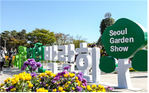 2016年首爾庭園博覽會
