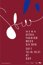 2018 S/S 赫拉（HERA）首爾時裝週
