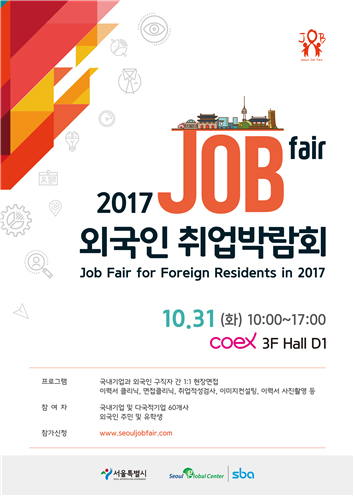 首爾市舉行外國人就業博覽會