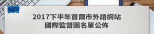 2017下半年首爾市外語網站 國際監督團名單公佈