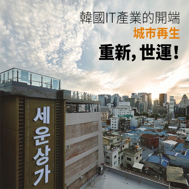 韓國IT產業的開端 城市再生 重新，世運！