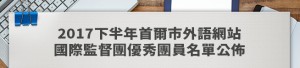 2017下半年首爾市外語網站國際監督團優秀團員名單公佈