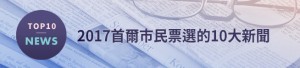 2017首爾市民票選的10大新聞