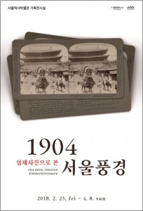 用3D立體照片觀看120年前的首爾市景觀