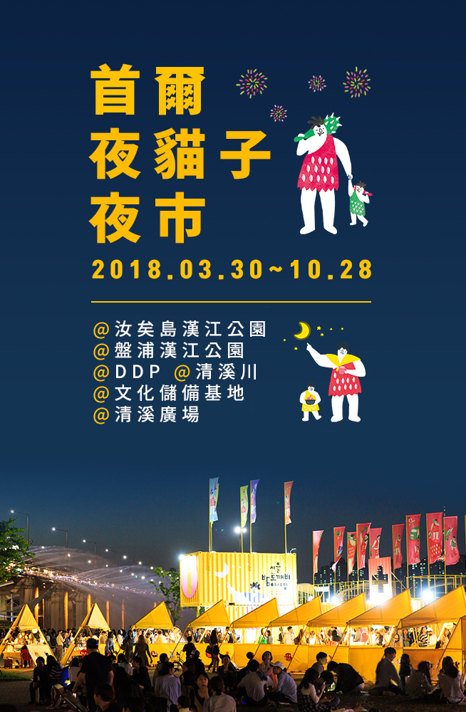 2018年首爾夜貓子夜市在6個地點開幕