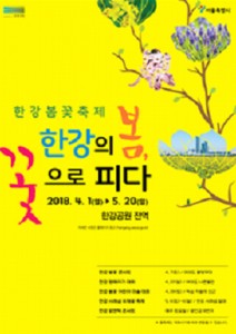 春花節於4月1日起在首爾漢江全區揭開序幕