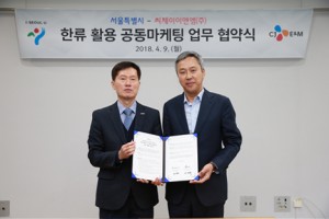 首爾市與 CJ E&M 簽署共同行銷相關業務協定