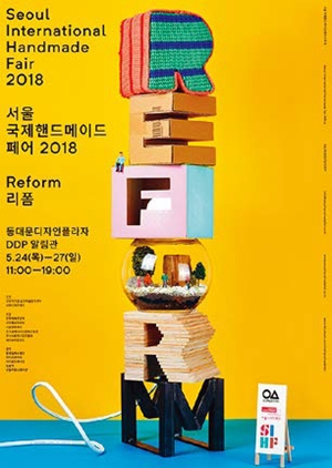 2018首爾國際手工製品展