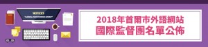 2018年首爾市外語網站國際監督團名單公佈