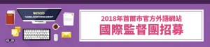 2018年首爾市代表外語網站國際監督團招募