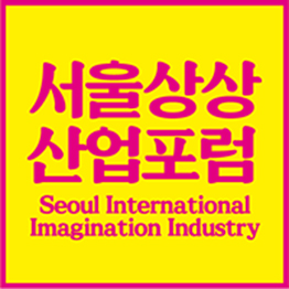 2018 首爾想像產業論壇