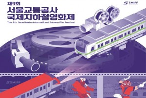 90秒想像力！首爾交通公社第9屆國際地鐵電影節開幕