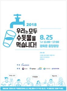 首爾市舉辦2018自來水節