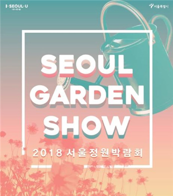2018首爾庭園博覽會登場
