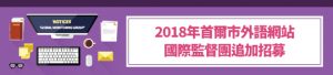 2018年首爾市外語網站 國際監督團追加招募