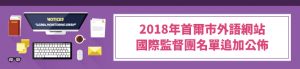 2018年首爾市外語網站 國際監督團名單追加公佈