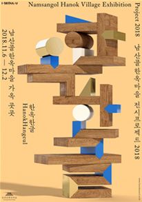 韓屋與韓文印刷術的企劃展覽