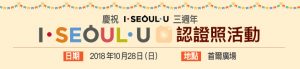 I·SEOUL·U 認證照活動