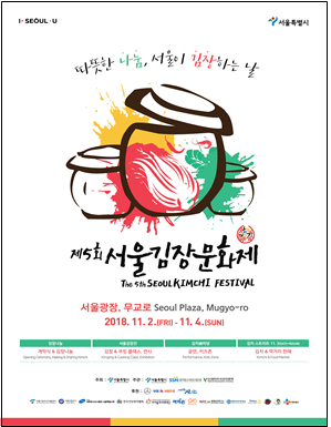 有史以來最大規模的泡菜分享慶典「第5屆首爾越冬泡菜文化節」