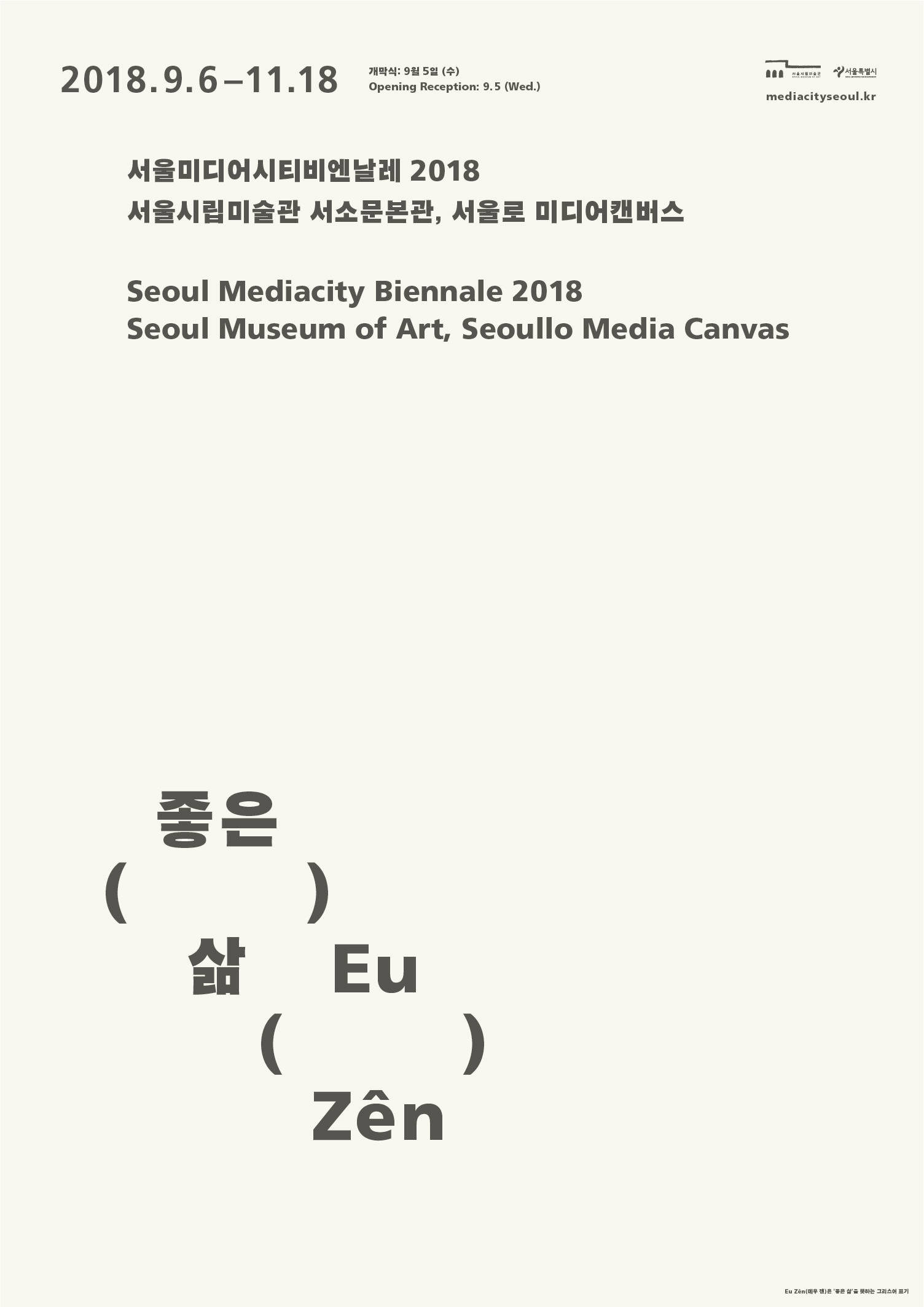 2018首爾媒體城市雙年展 〈美好人生〉Seoul Mediacity Biennale 2018 Eu Zên